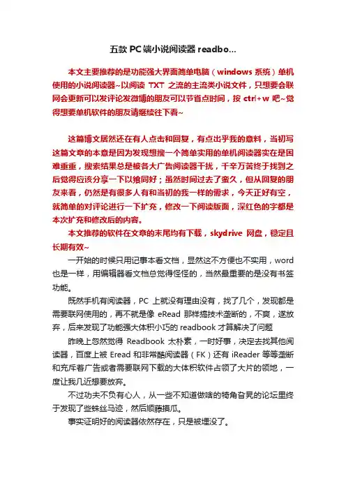 五款PC端小说阅读器readbo...