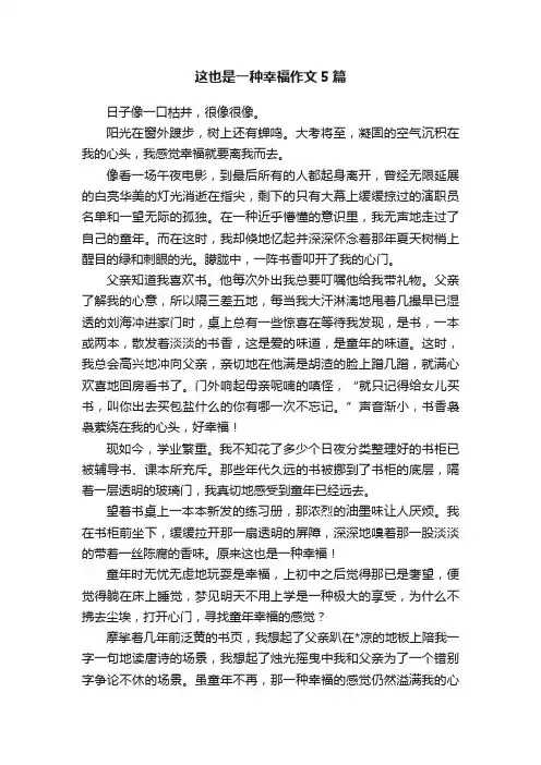 这也是一种幸福作文5篇
