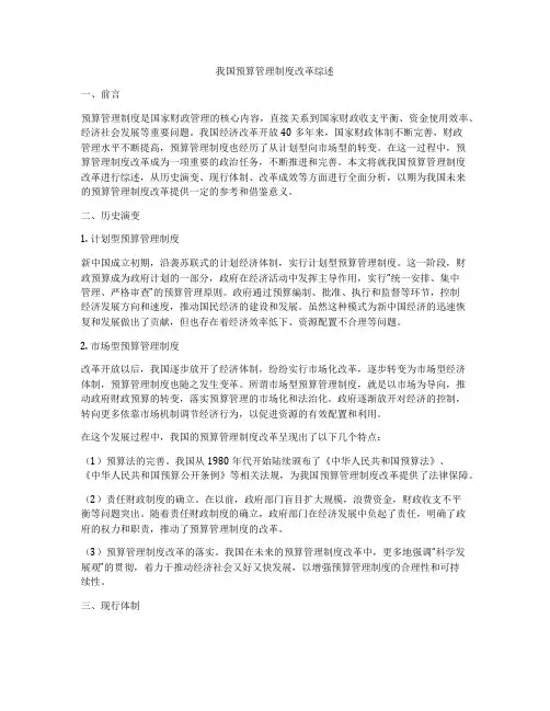 我国预算管理制度改革综述