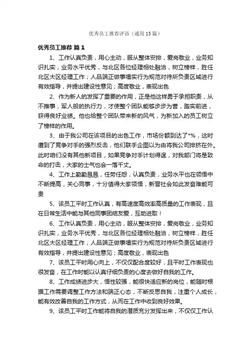 优秀员工推荐评语（通用15篇）