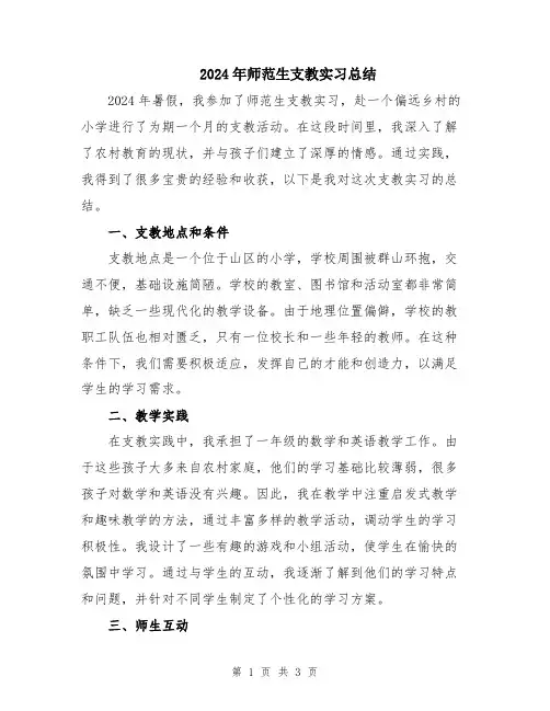 2024年师范生支教实习总结