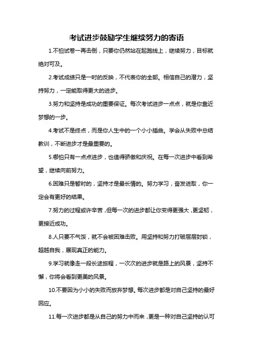 考试进步鼓励学生继续努力的寄语-概述说明以及解释