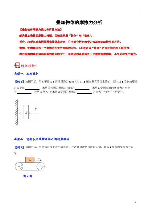 人教版八年级物理叠加物体的摩擦力分析