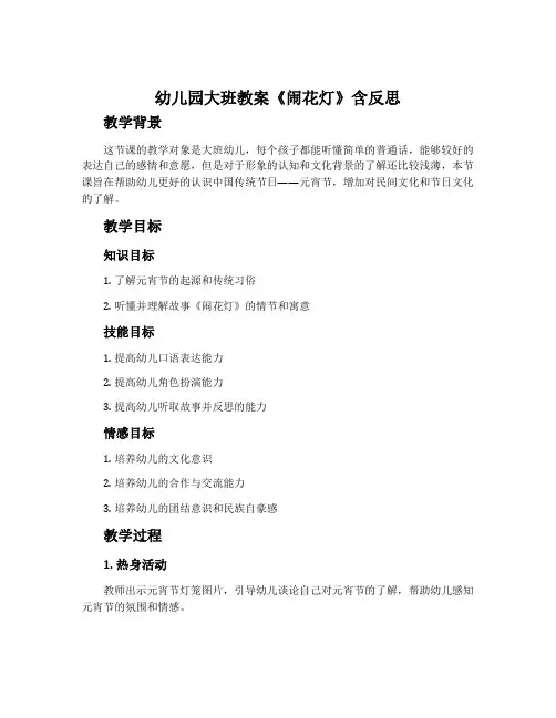 幼儿园大班教案《闹花灯》含反思