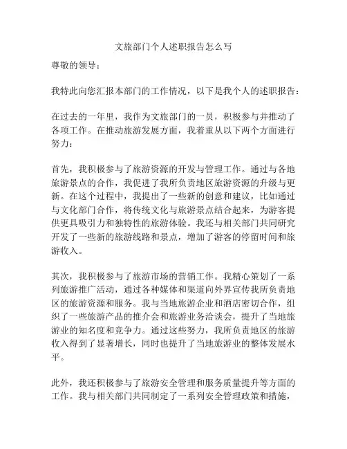 文旅部门个人述职报告怎么写