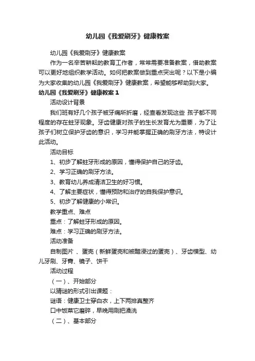 幼儿园《我爱刷牙》健康教案