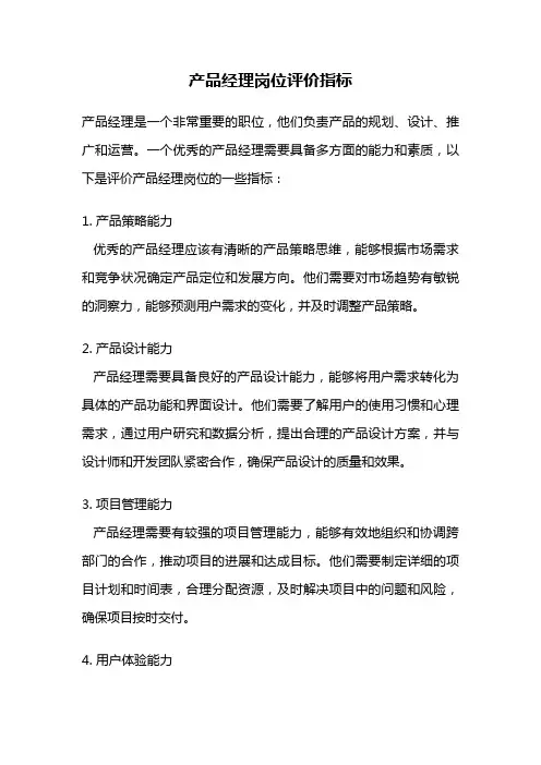 产品经理岗位评价指标