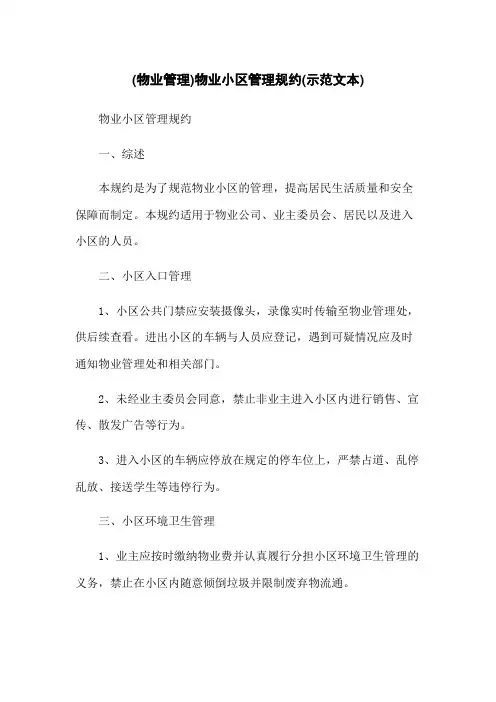 (物业管理)物业小区管理规约(示范文本)