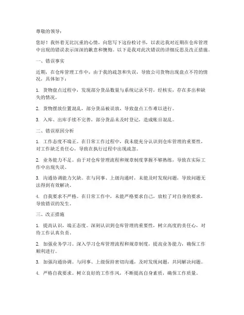 仓库管理中出错检讨书