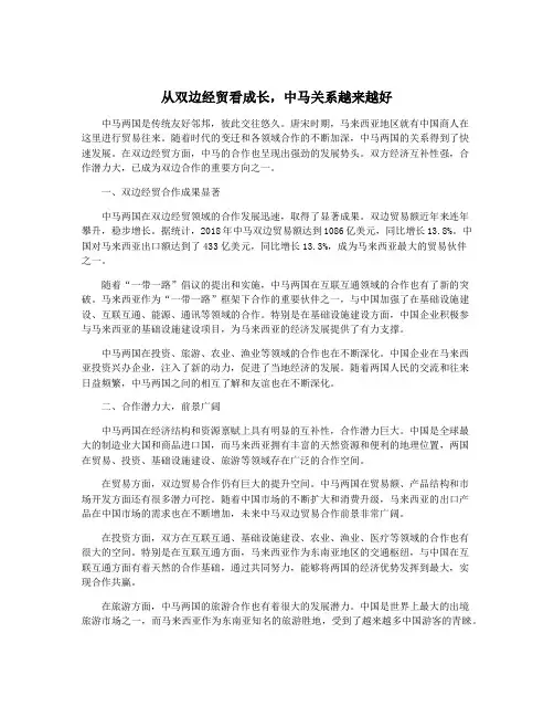 从双边经贸看成长,中马关系越来越好
