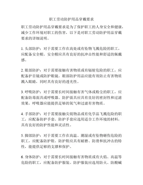 职工劳动防护用品穿戴要求
