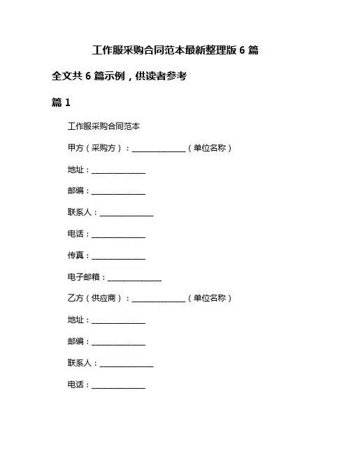 工作服采购合同范本最新整理版6篇