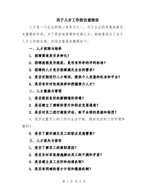 关于人才工作的自查报告
