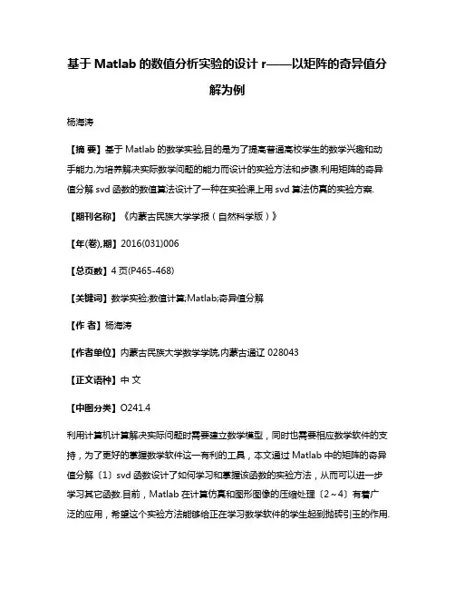 基于Matlab的数值分析实验的设计r——以矩阵的奇异值分解为例
