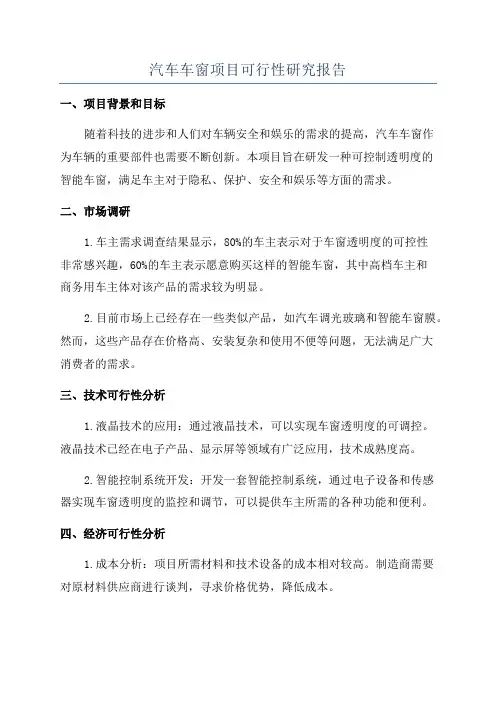 汽车车窗项目可行性研究报告