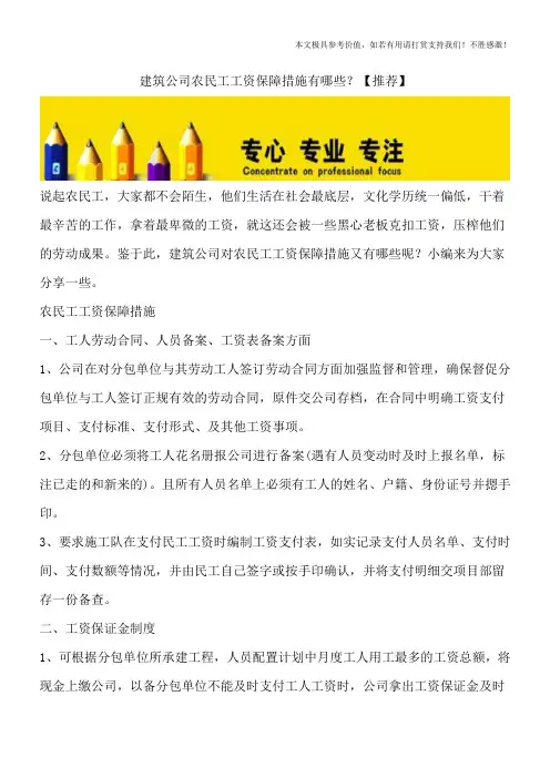 建筑公司农民工工资保障措施有哪些？【推荐】