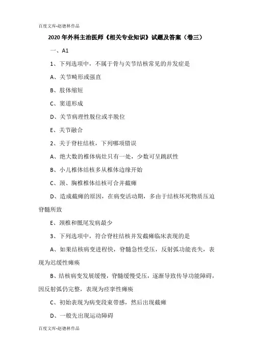 2020年外科主治医师《相关专业知识》试题及答案(卷三)