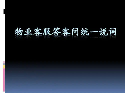 物业客服答客问统一说词培训课件