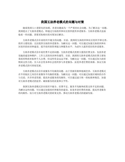 我国互助养老模式的问题与对策