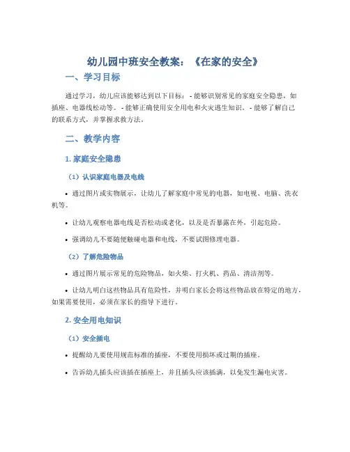 幼儿园中班安全教案《在家的安全》