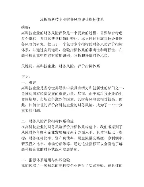 浅析高科技企业财务风险评价指标体系