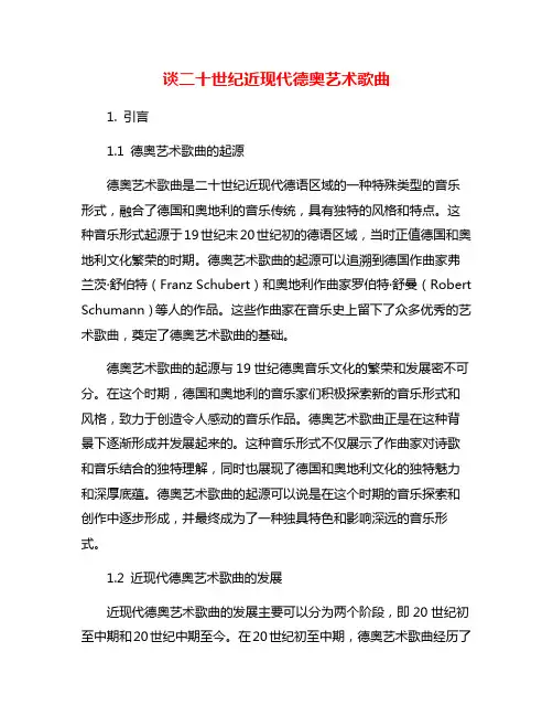 谈二十世纪近现代德奥艺术歌曲