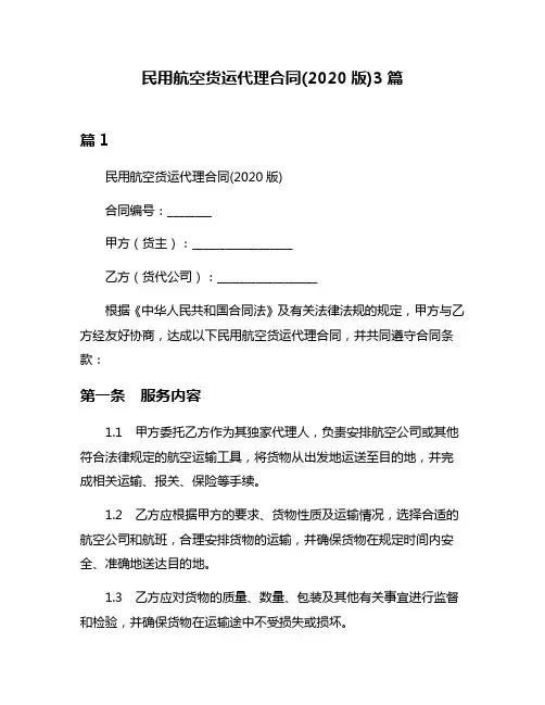 民用航空货运代理合同(2020版)3篇