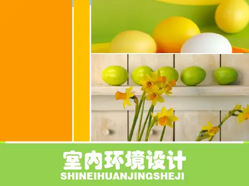室内环境设计-精品课件