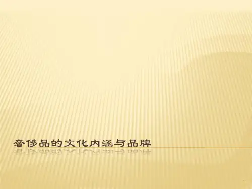 奢侈品的文化内涵与品牌ppt课件