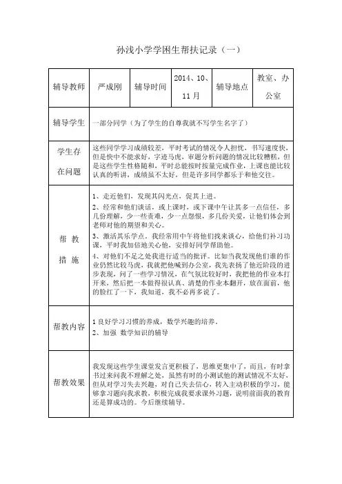 孙浅小学学困生帮扶记录