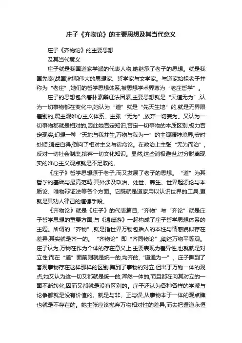 庄子《齐物论》的主要思想及其当代意义