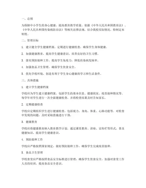 中小学校学生健康管理制度