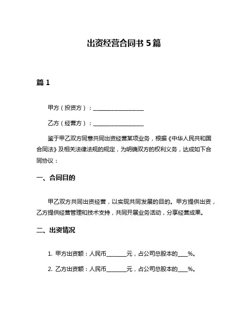 出资经营合同书5篇