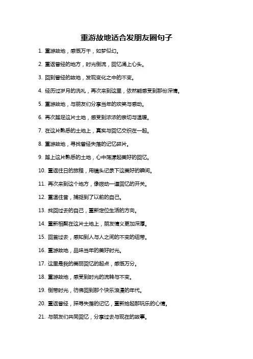 重游故地适合发朋友圈句子