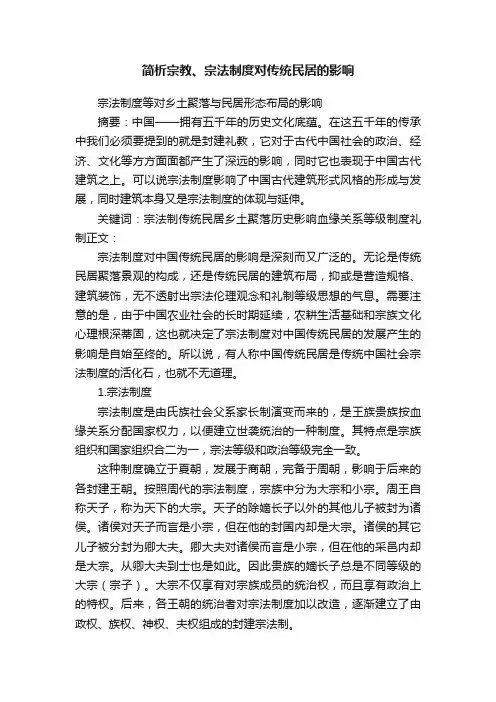 简析宗教、宗法制度对传统民居的影响