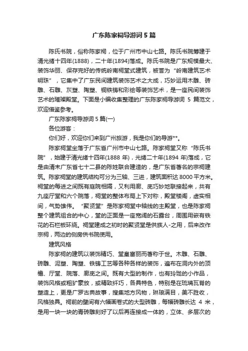 广东陈家祠导游词5篇