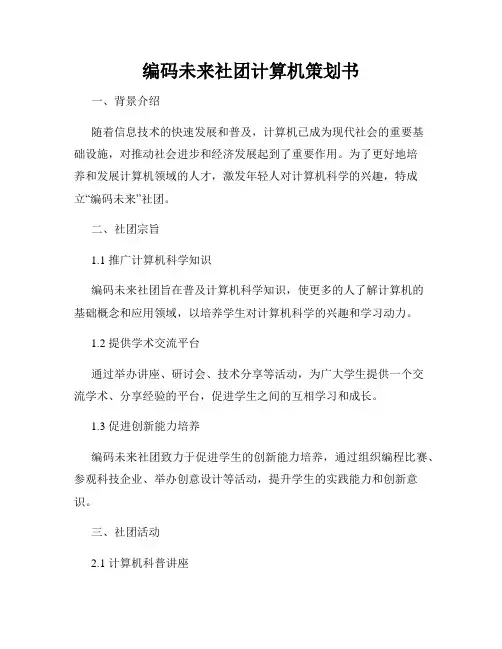 编码未来社团计算机策划书