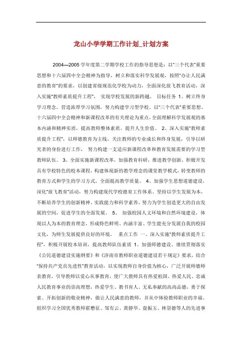 龙山小学学期工作计划计划方案.doc