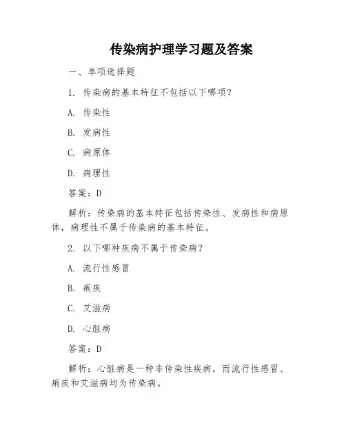 传染病护理学习题及答案