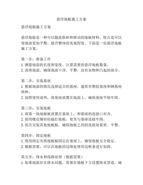 悬浮地板施工方案