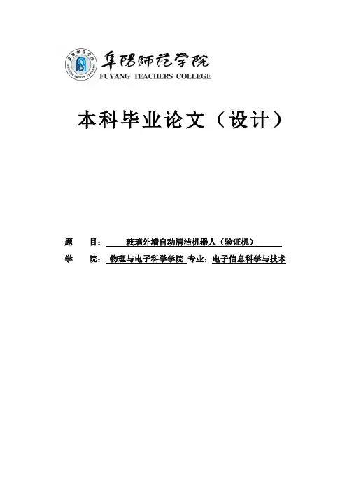 玻璃外墙自动清洁机器人(验证机)_本科毕业设计论文