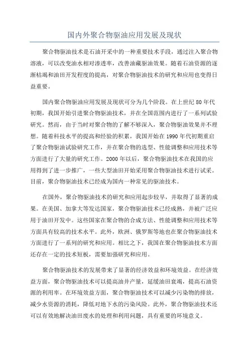 国内外聚合物驱油应用发展及现状