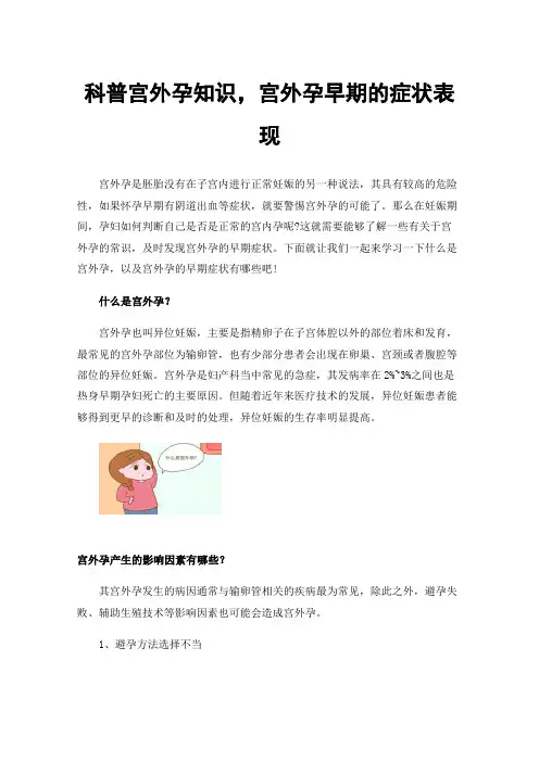 科普宫外孕知识，宫外孕早期的症状表现
