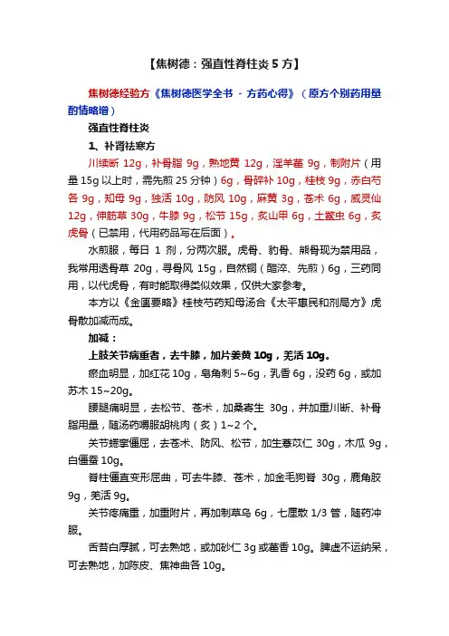 【焦树德：强直性脊柱炎5方】