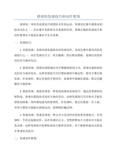 排球的发球技巧和动作要领