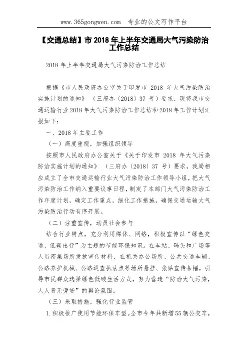 【交通总结】市2018年上半年交通局大气污染防治工作总结