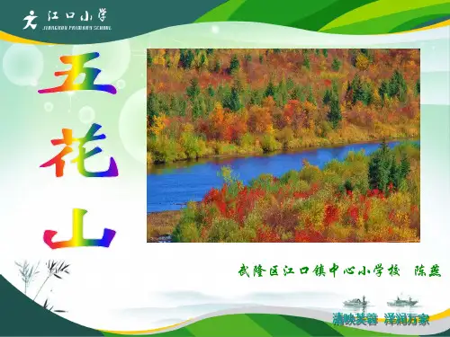三年级语文上《选读课文3 五花山》151PPT课件 一等奖名师公开课比赛优质课评比试讲