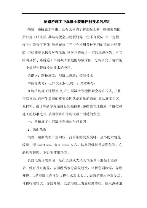 论路桥施工中混凝土裂缝控制技术的应用