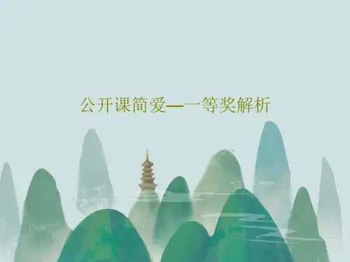 公开课简爱—一等奖解析共18页