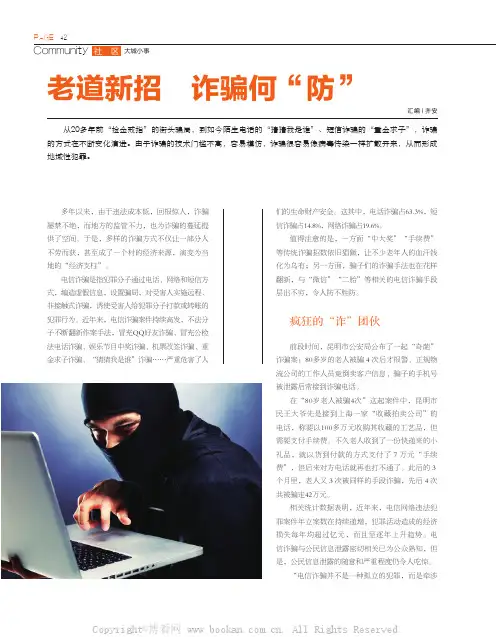 老道新招　诈骗何“防”